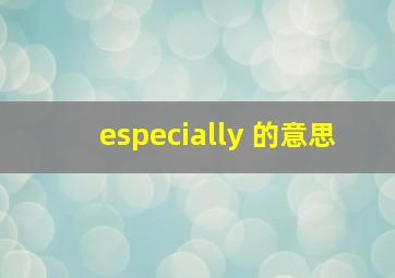 especially 的意思